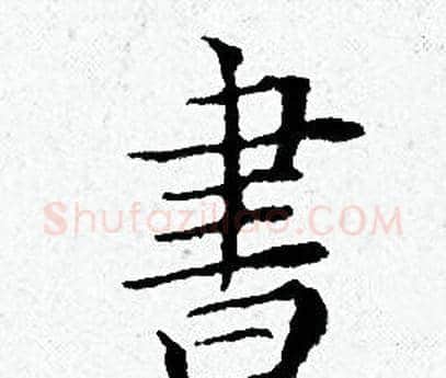 書字黄道周毛笔小楷书法写法,摘自黄道周毛笔小楷书法作品