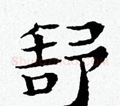 舒字黄道周毛笔小楷书法写法,摘自黄道周毛笔小楷书法作品