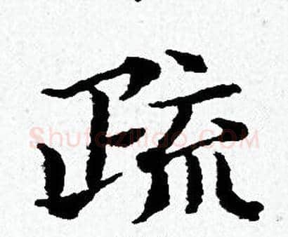 疏字黄道周毛笔小楷书法写法,摘自黄道周毛笔小楷书法作品