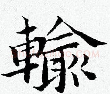 輸字黄道周毛笔小楷书法写法,摘自黄道周毛笔小楷书法作品
