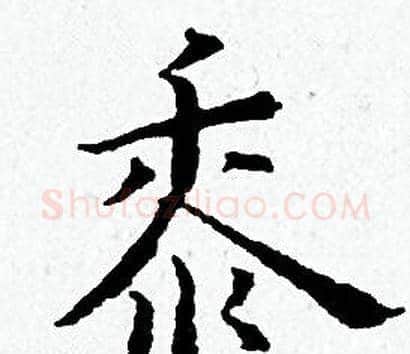 黍字黄道周毛笔小楷书法写法,摘自黄道周毛笔小楷书法作品