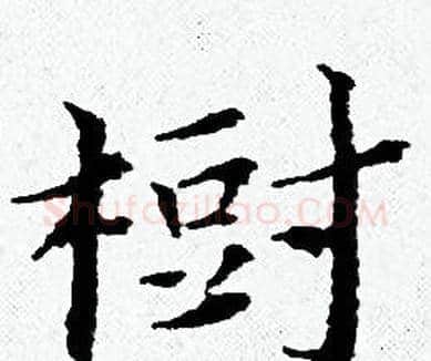 樹字黄道周毛笔小楷书法写法,摘自黄道周毛笔小楷书法作品