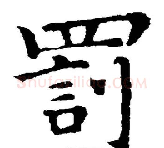 罚字钟繇毛笔楷书书法写法,摘自钟繇毛笔楷书书法作品