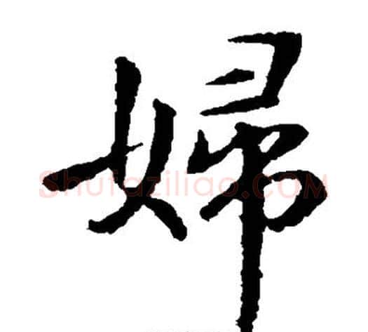 妇字钟繇毛笔楷书书法写法,摘自钟繇毛笔楷书书法作品