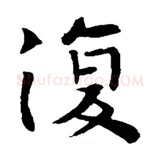 复字钟繇毛笔楷书书法写法,摘自钟繇毛笔楷书书法作品