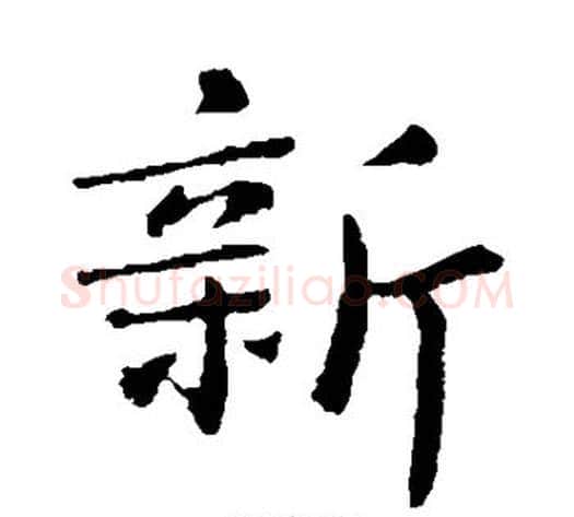 新字钟繇毛笔楷书书法写法,摘自钟繇毛笔楷书书法作品