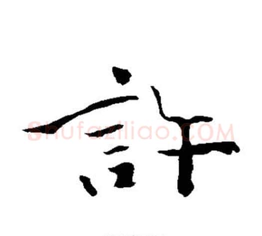 许字钟繇毛笔楷书书法写法,摘自钟繇毛笔楷书书法作品
