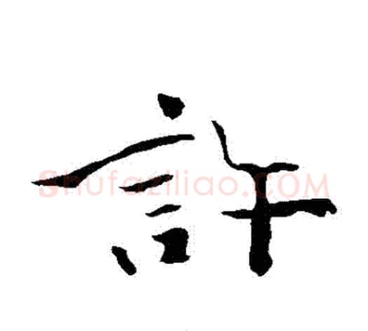 許字钟繇毛笔楷书书法写法,摘自钟繇毛笔楷书书法作品