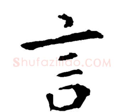 言字钟繇毛笔楷书书法写法,摘自钟繇毛笔楷书书法作品