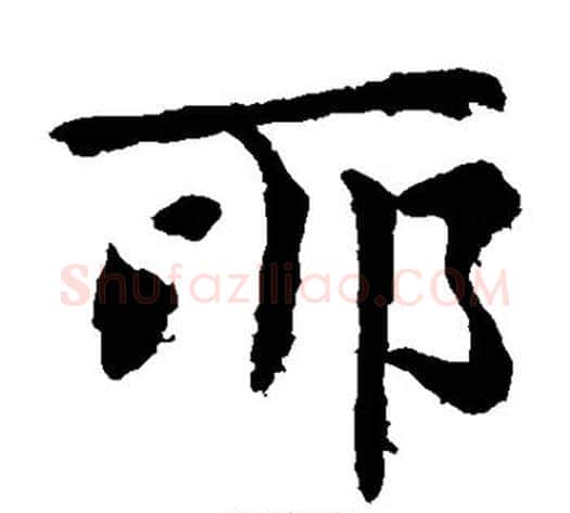 耶字钟繇毛笔楷书书法写法,摘自钟繇毛笔楷书书法作品