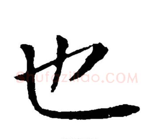 也字钟繇毛笔楷书书法写法,摘自钟繇毛笔楷书书法作品