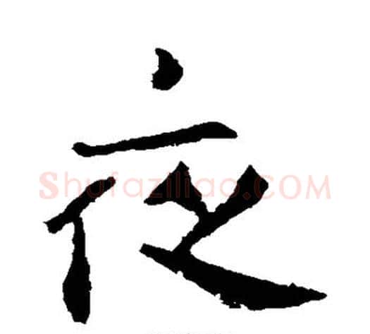 夜字钟繇毛笔楷书书法写法,摘自钟繇毛笔楷书书法作品