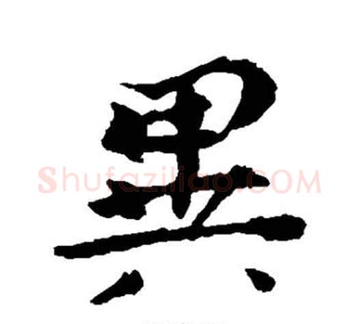 异字钟繇毛笔楷书书法写法,摘自钟繇毛笔楷书书法作品