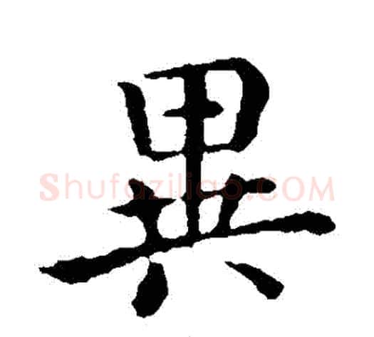 異字钟繇毛笔楷书书法写法,摘自钟繇毛笔楷书书法作品