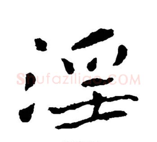 淫字钟繇毛笔楷书书法写法,摘自钟繇毛笔楷书书法作品