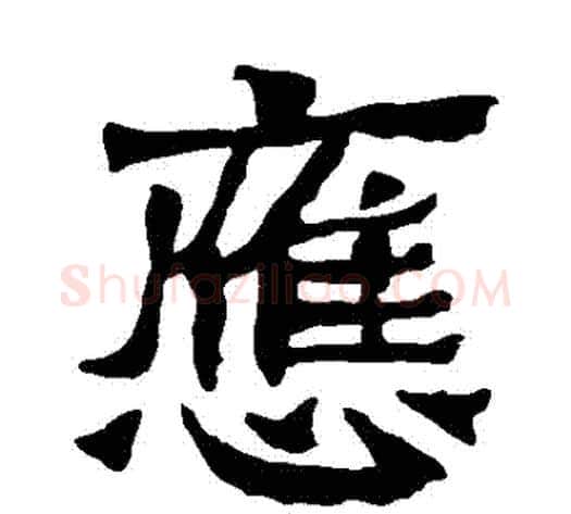 應字钟繇毛笔楷书书法写法,摘自钟繇毛笔楷书书法作品
