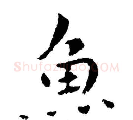 魚字钟繇毛笔楷书书法写法,摘自钟繇毛笔楷书书法作品