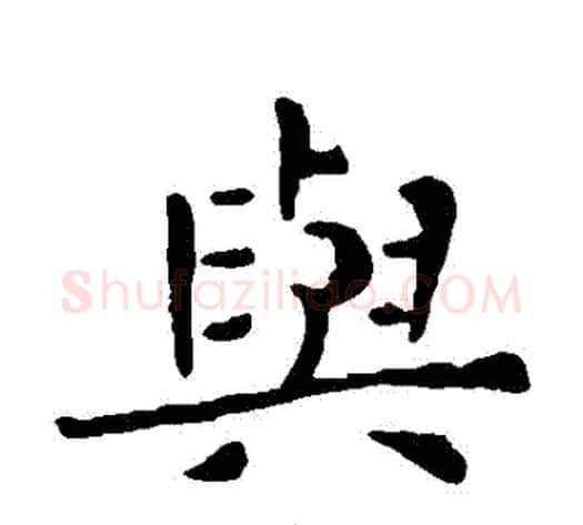 與字钟繇毛笔楷书书法写法,摘自钟繇毛笔楷书书法作品