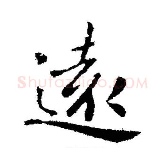 远字钟繇毛笔楷书书法写法,摘自钟繇毛笔楷书书法作品