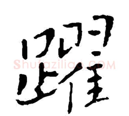躍字钟繇毛笔楷书书法写法,摘自钟繇毛笔楷书书法作品