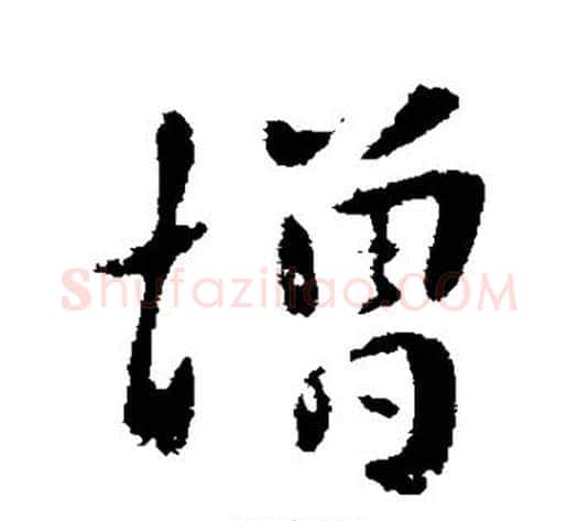 增字钟繇毛笔楷书书法写法,摘自钟繇毛笔楷书书法作品