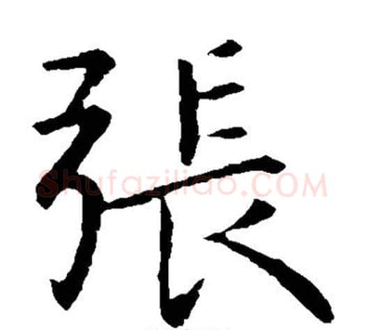 张字钟繇毛笔楷书书法写法,摘自钟繇毛笔楷书书法作品