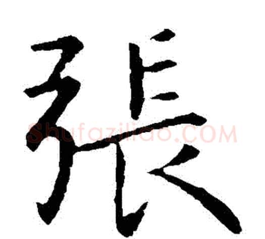 張字钟繇毛笔楷书书法写法,摘自钟繇毛笔楷书书法作品