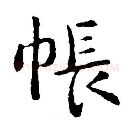 帐字钟繇毛笔楷书书法写法,摘自钟繇毛笔楷书书法作品