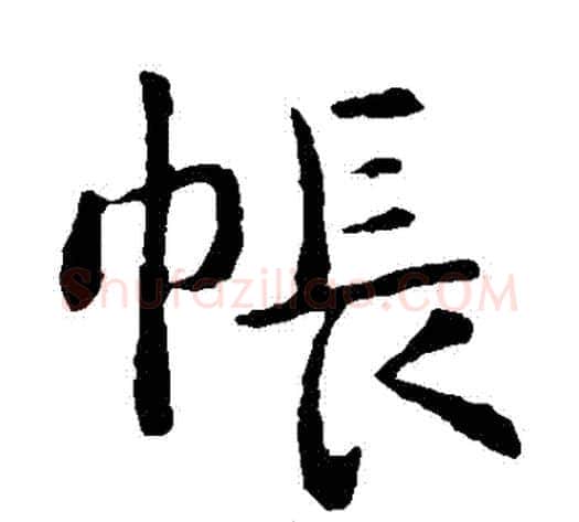 帳字钟繇毛笔楷书书法写法,摘自钟繇毛笔楷书书法作品