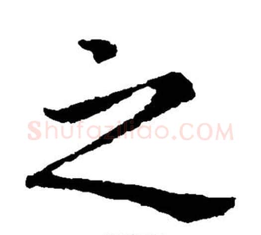 之字钟繇毛笔楷书书法写法,摘自钟繇毛笔楷书书法作品