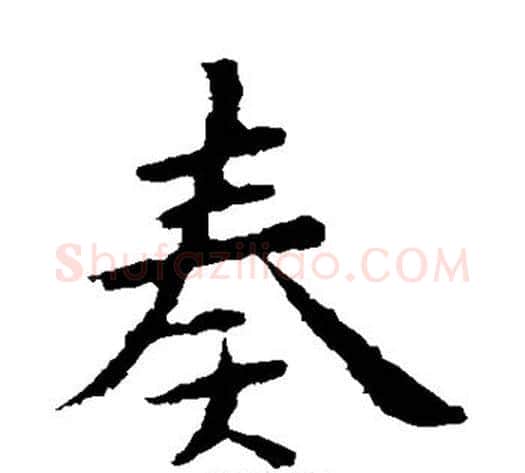 奏字钟繇毛笔楷书书法写法,摘自钟繇毛笔楷书书法作品