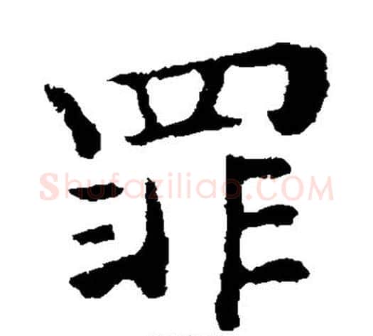 罪字钟繇毛笔楷书书法写法,摘自钟繇毛笔楷书书法作品