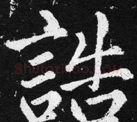 誥字王铎毛笔楷书书法写法,摘自张留孙碑