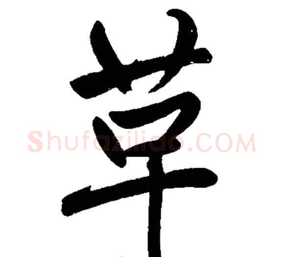 革字王铎毛笔楷书书法写法,摘自王铎毛笔楷书书法作品