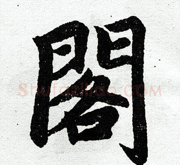 阁字王铎毛笔楷书书法写法,摘自王铎毛笔楷书书法作品