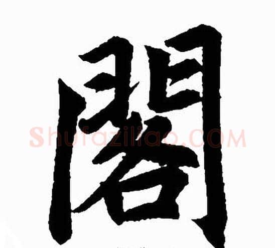 閣字王铎毛笔楷书书法写法,摘自王铎毛笔楷书书法作品