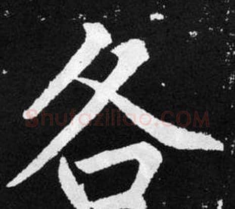 各字王铎毛笔楷书书法写法,摘自张留孙碑