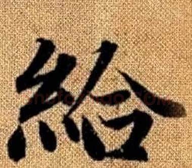 給字王铎毛笔楷书书法写法,摘自真草千字文