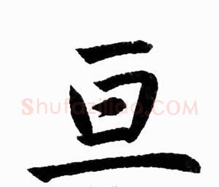 亘字王铎毛笔楷书书法写法,摘自王铎毛笔楷书书法作品