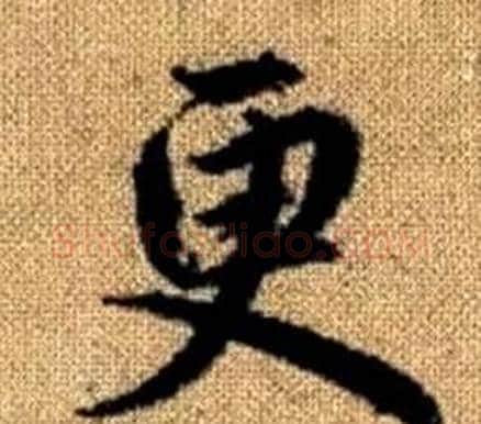 更字王铎毛笔楷书书法写法,摘自真草千字文