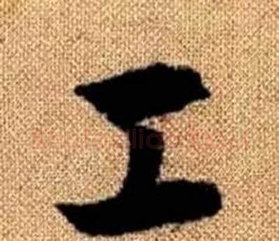 工字王铎毛笔楷书书法写法,摘自真草千字文