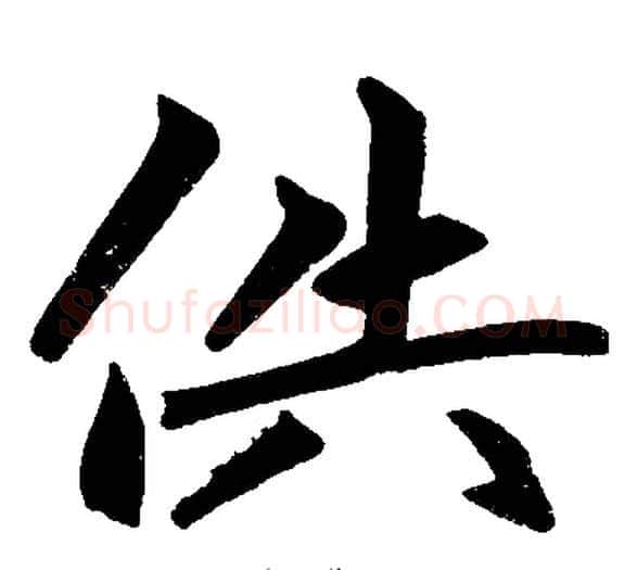 供字王铎毛笔楷书书法写法,摘自王铎毛笔楷书书法作品