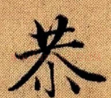 恭字王铎毛笔楷书书法写法,摘自真草千字文