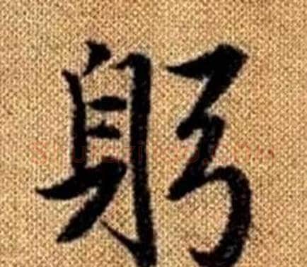 躬字王铎毛笔楷书书法写法,摘自真草千字文
