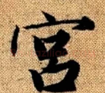 宫字王铎毛笔楷书书法写法,摘自真草千字文