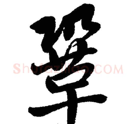 巩字王铎毛笔楷书书法写法,摘自王铎毛笔楷书书法作品