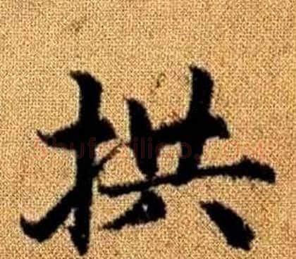 拱字王铎毛笔楷书书法写法,摘自真草千字文