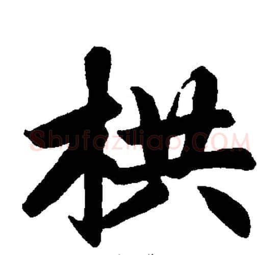 栱字王铎毛笔楷书书法写法,摘自王铎毛笔楷书书法作品