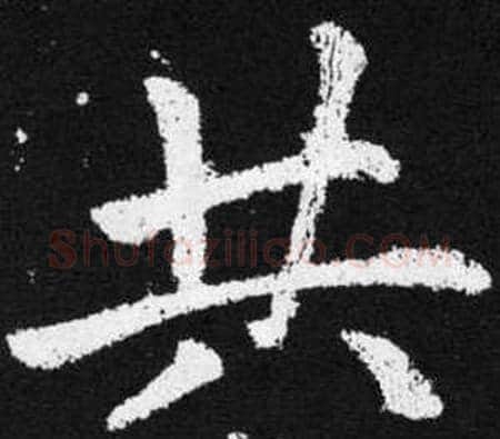 共字王铎毛笔楷书书法写法,摘自张留孙碑