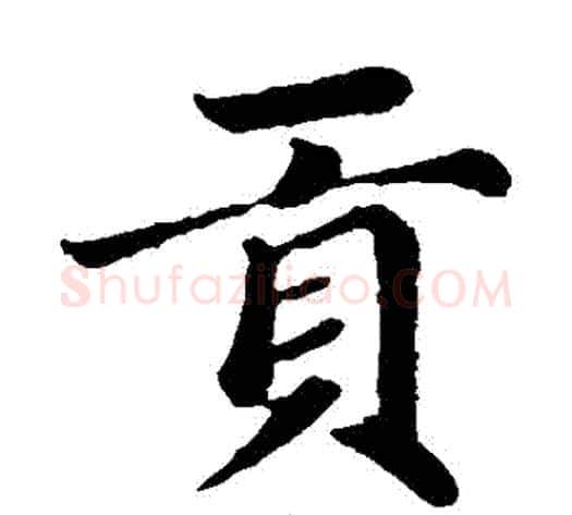 貢字王铎毛笔楷书书法写法,摘自王铎毛笔楷书书法作品